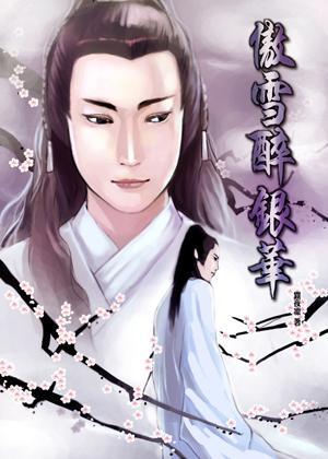 ［碧血洗銀槍同人·馬邱］傲雪醉銀華