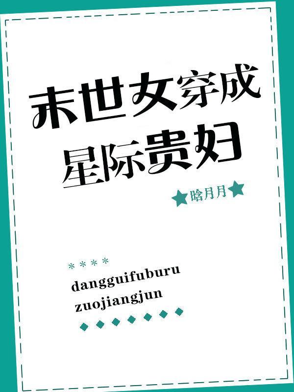 末世女穿成星際貴婦
