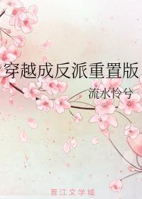 穿越成反派（重置版）