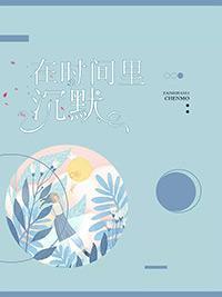 在時間裏沉默