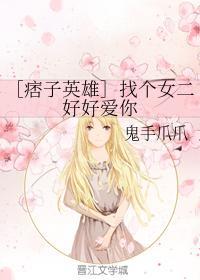 ［痞子英雄］找個女二好好愛你