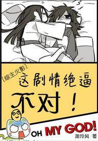 [綜]這劇情絕逼不對