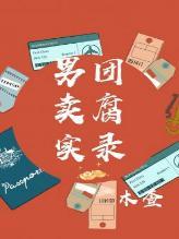男團賣腐實錄