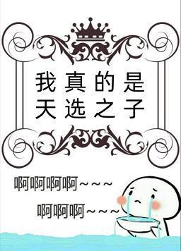 我真的是天選之子