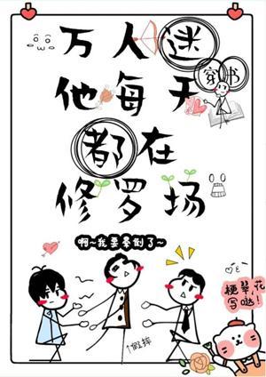 萬人迷他每天都在修羅場[穿書]