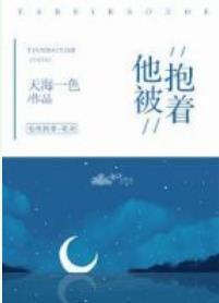 他被抱着