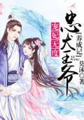 寵妃無度：忠犬王爺養成記