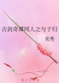 古劍奇譚同人之與子歸