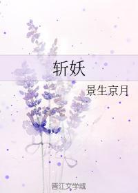 斬妖