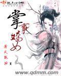掌事驕女