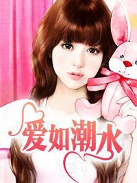 愛如潮水