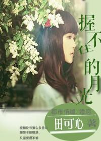 握不住的月光