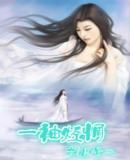 一袖輕惆