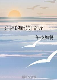 荒神的新娘[文野]