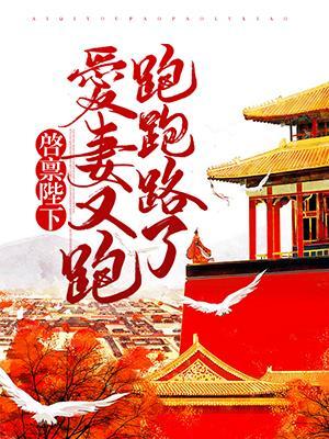 啓禀陛下：愛妻又跑跑跑路了