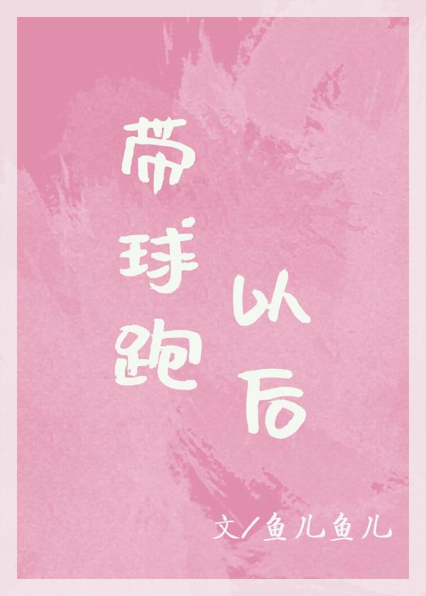 帶球跑以後