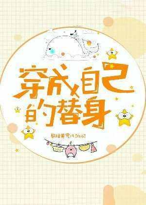 穿成自己的替身
