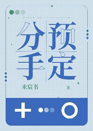 分手預定