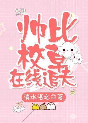 帥比校草在線追夫