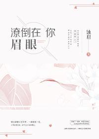 潦倒在你眉眼