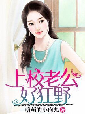 上校老公好狂野