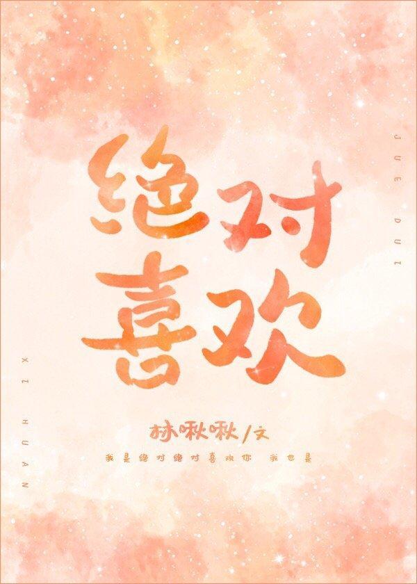 絕對喜歡