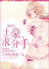 土豪，求分手！