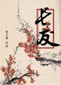 長友