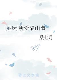 [足壇]所愛隔山海