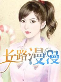 長路漫漫