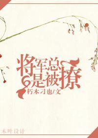 将軍總是被撩