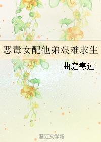 惡毒女配他弟艱難求生