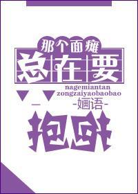 那個面癱總在要抱抱