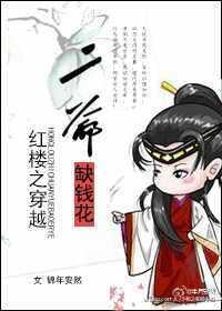 紅樓之二爺缺錢花