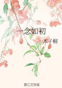 一念如初