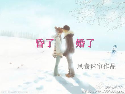 昏了，婚了