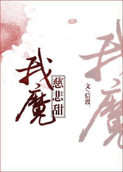 我魔慈悲甜