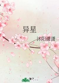 異星