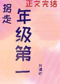 我拐走了年級第一[重生]