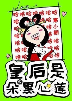 皇後是朵黑心蓮