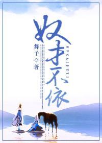 奴才不依