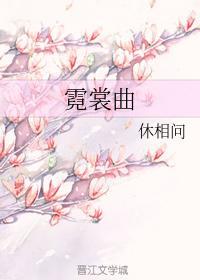 霓裳曲