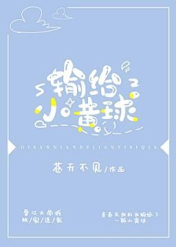 輸給小黃球