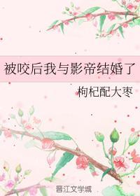 被咬後我與影帝結婚了