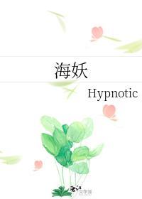 海妖