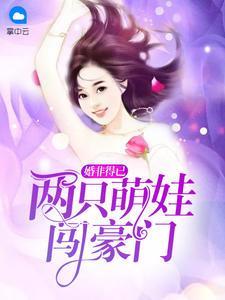 賀以晴賀鈞天-婚非得已：兩只萌娃闖豪門