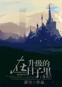 （奇幻）在升級的日子裏