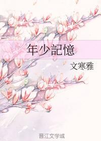 年少記憶