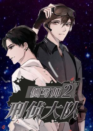側寫師2：刑偵大隊