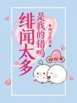 緋聞太多是我的錯嗎